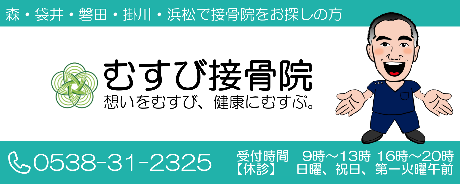 森町｜むすび接骨院